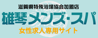 滋賀県特殊浴場協会加盟店 雄琴メンズ・スパ 女性求人専用サイト