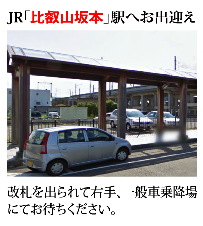 JR「比叡山坂本駅」駅へお出迎え